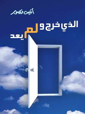 cover image of الذى خرج ولم يعد